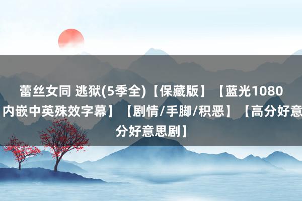蕾丝女同 逃狱(5季全)【保藏版】【蓝光1080P】【内嵌中英殊效字幕】【剧情/手脚/积恶】【高分好意思剧】