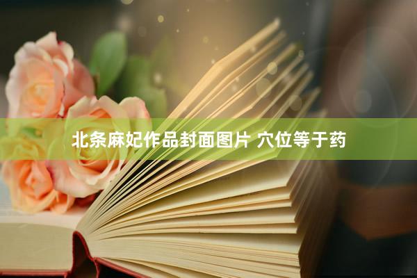 北条麻妃作品封面图片 穴位等于药